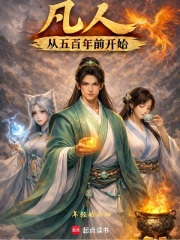 凡人：从五百年前开始