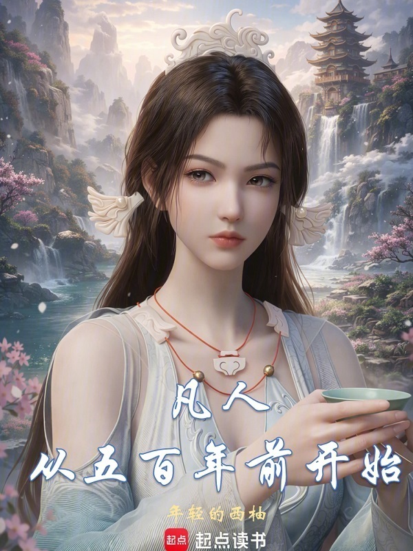凡人：从五百年前开始在线阅读