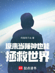 原来当睡神也能拯救世界在线阅读