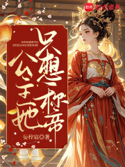 公主她只想称帝在线阅读