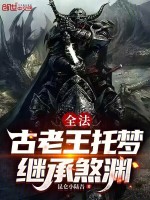 全法：古老王托梦，继承煞渊封面