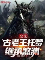 全法：古老王托梦，继承煞渊