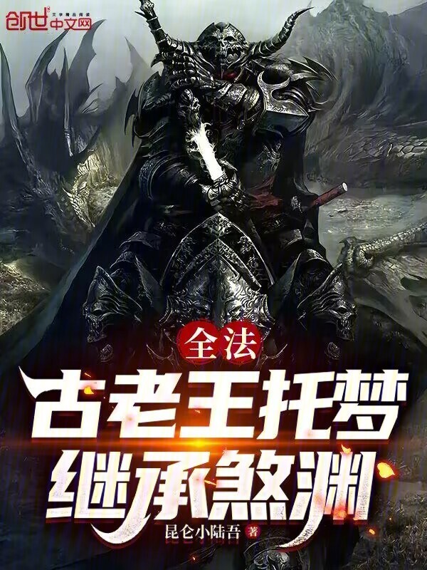 全法：古老王托梦，继承煞渊在线阅读