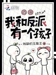是的，我和反派有一个孩子在线阅读