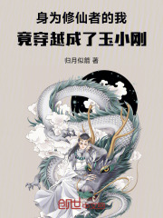 身为修仙者的我穿越成了玉小刚？