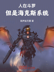 人在斗罗，但是海克斯系统
