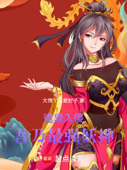 诡异入侵吾乃最强妖神在线阅读