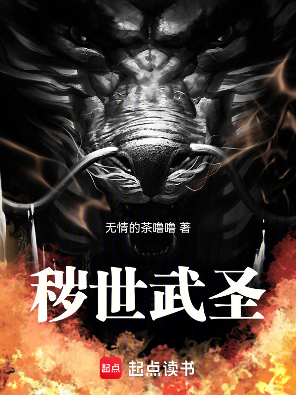 秽世武圣在线阅读