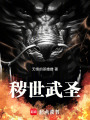 秽世武圣在线阅读