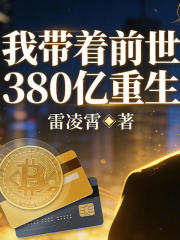 我带着前世380亿重生在线阅读