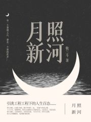 月照新河在线阅读