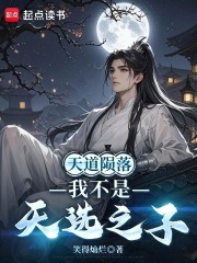 天道陨落：我不是天选之子
