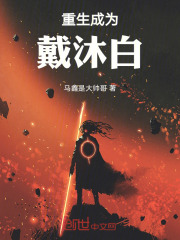 重生成为戴沐白