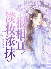 淡妆浓抹很相宜在线阅读