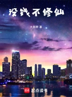 没钱不修仙！