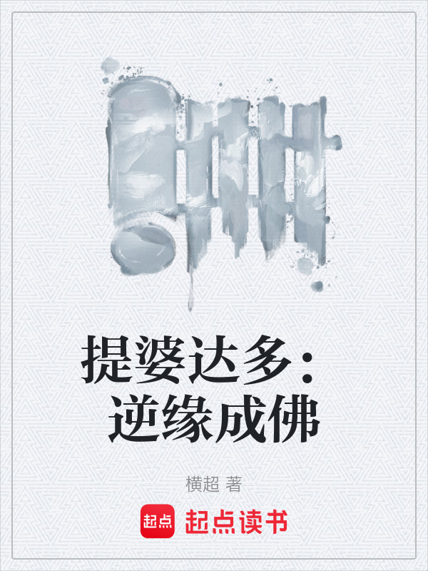 提婆达多：逆缘成佛在线阅读