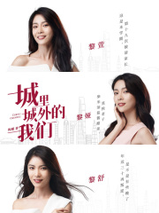 城里城外的我们在线阅读