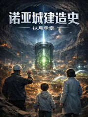诺亚城建造史在线阅读