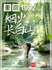 重回1992：烟火长白山