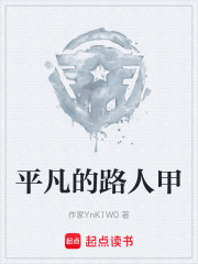 平凡的路人甲在线阅读