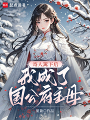 寄人篱下后，我成了国公府主母在线阅读