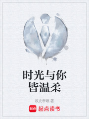 时光与你皆温柔在线阅读