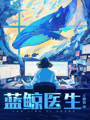 蓝鲸医生在线阅读