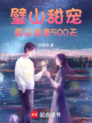璧山甜宠：霸总追妻500天在线阅读
