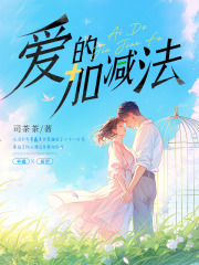 爱的加减法在线阅读
