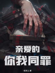 亲爱的，你我同罪在线阅读