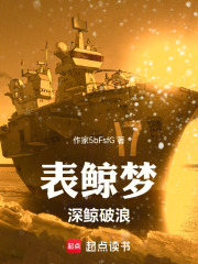 表鲸梦：深鲸破浪在线阅读