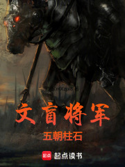 文盲将军，五朝柱石