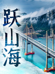 跃山海在线阅读