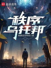 秩序乌托邦在线阅读