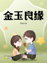 金玉良缘在线阅读