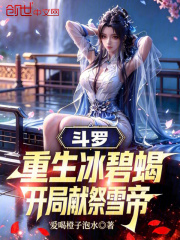 斗罗：重生冰碧蝎，开局献祭雪帝