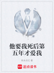 他要我死后第五年才爱我在线阅读