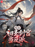 苟在初圣剑宫当反派最新章节在线阅读