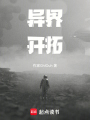 异界开拓在线阅读