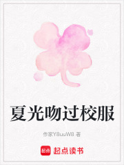 夏光吻过校服在线阅读