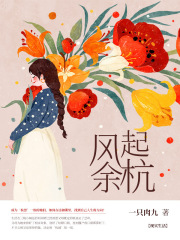 风起余杭在线阅读