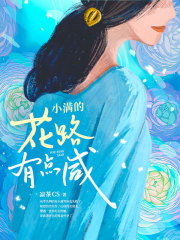 小满的花路有点咸在线阅读