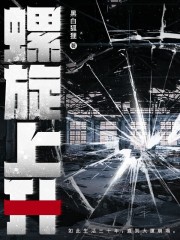 螺旋上升在线阅读