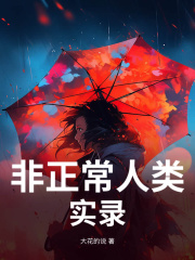 非正常人类实录在线阅读