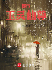 都市玉灵仙尊在线阅读