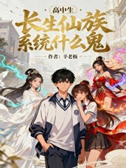 高中生！长生仙族系统什么鬼！在线阅读
