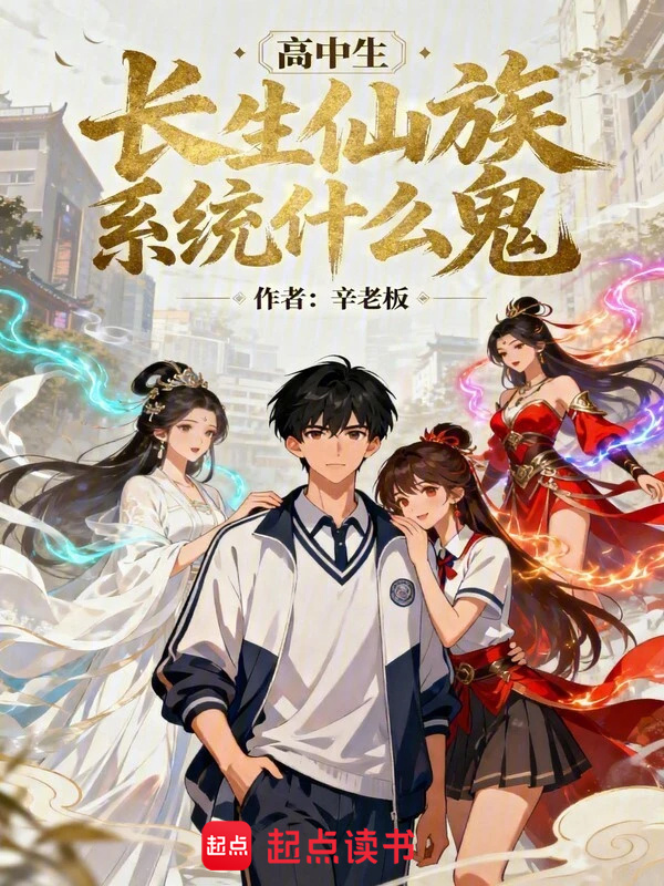 高中生！长生仙族系统什么鬼！在线阅读