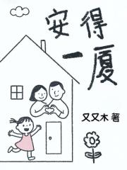 安得一厦在线阅读