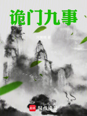 诡门九事在线阅读