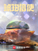 琥珀信使最新章节在线阅读